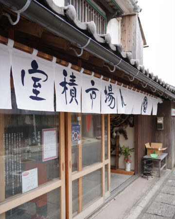 室積市場ん×つゞみ