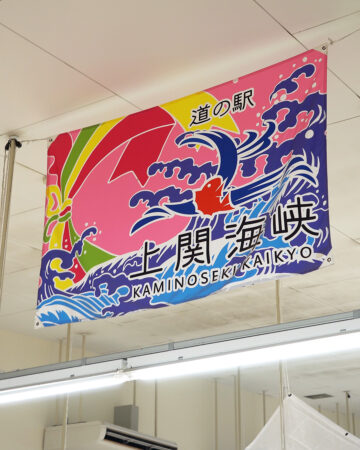 道の駅上関海峡 大漁旗