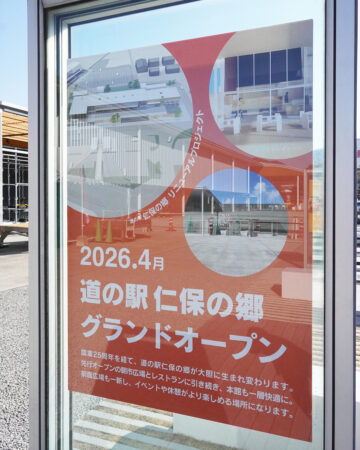 道の駅仁保の郷