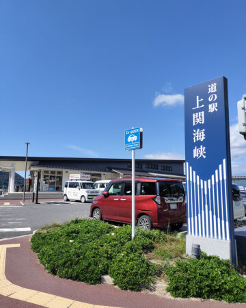道の駅上関海峡